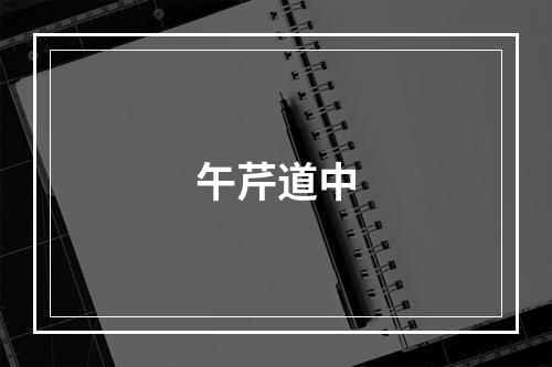 午芹道中