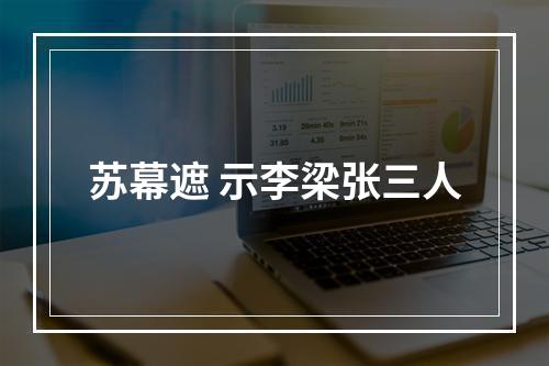 苏幕遮 示李梁张三人