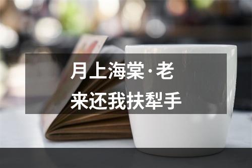 月上海棠·老来还我扶犁手