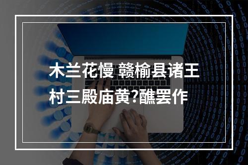 木兰花慢 赣榆县诸王村三殿庙黄?醮罢作