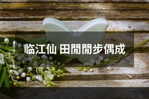 临江仙 田閒閒步偶成