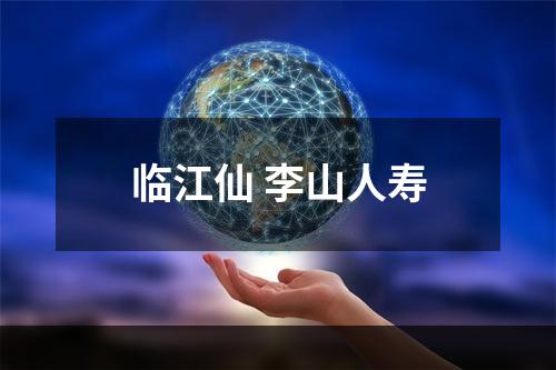 临江仙 李山人寿