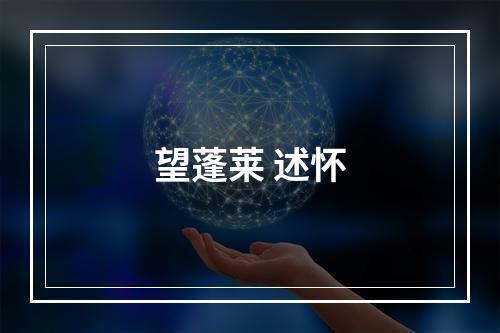 望蓬莱 述怀
