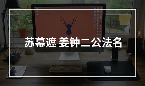苏幕遮 姜钟二公法名