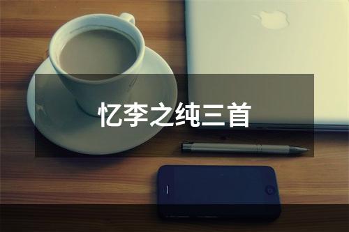 忆李之纯三首