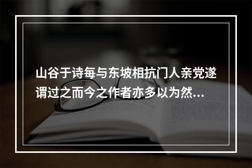 山谷于诗每与东坡相抗门人亲党遂谓过之而今之作者亦多以为然予尝戏作四绝云 其二