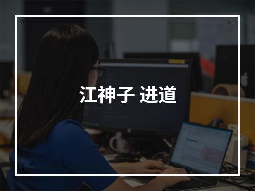 江神子 进道