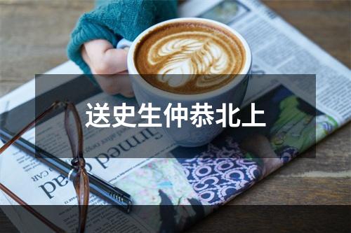 送史生仲恭北上