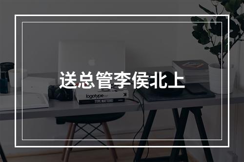 送总管李侯北上