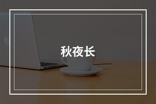 秋夜长