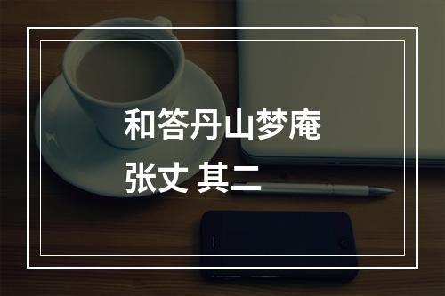 和答丹山梦庵张丈 其二