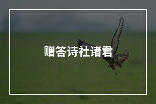 赠答诗社诸君