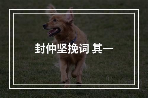 封仲坚挽词 其一