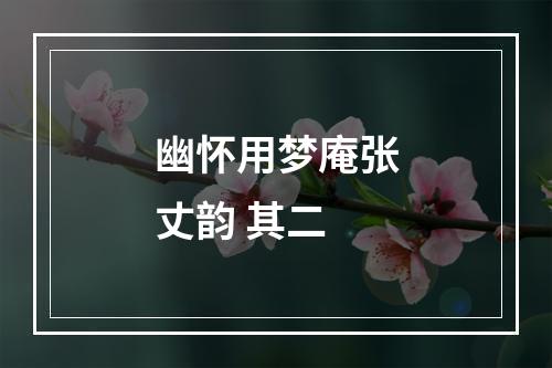 幽怀用梦庵张丈韵 其二