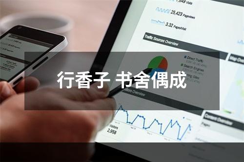 行香子 书舍偶成