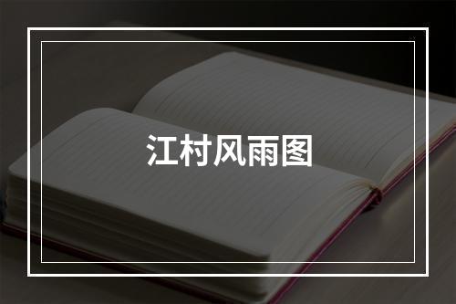 江村风雨图