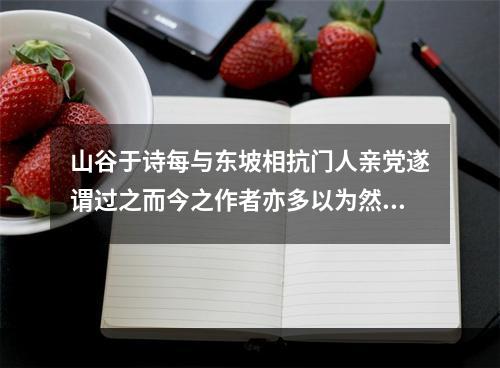 山谷于诗每与东坡相抗门人亲党遂谓过之而今之作者亦多以为然予尝戏作四绝云 其三