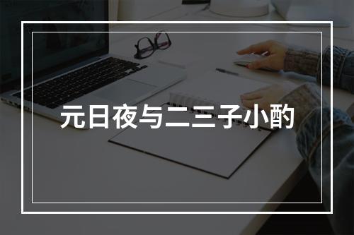 元日夜与二三子小酌