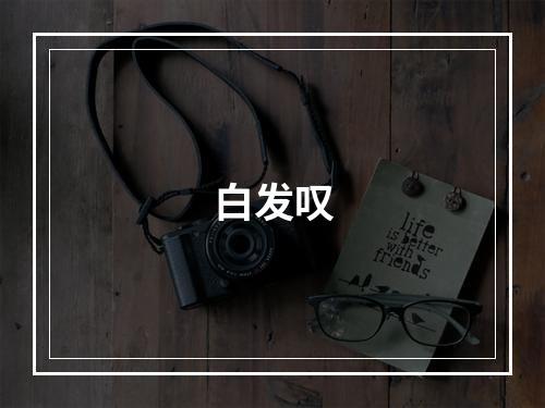白发叹