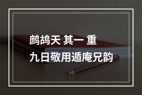 鹧鸪天 其一 重九日敬用遁庵兄韵