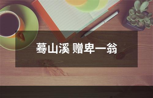 蓦山溪 赠卑一翁