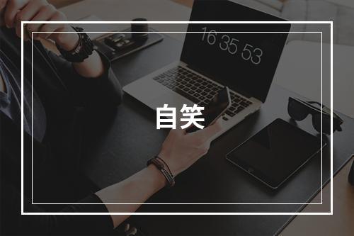 自笑