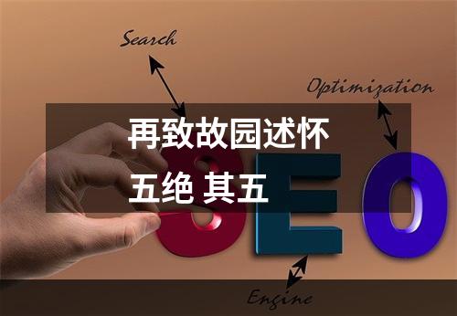 再致故园述怀五绝 其五