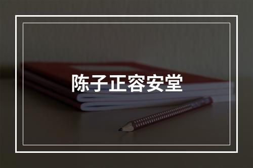 陈子正容安堂