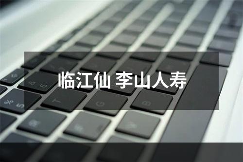 临江仙 李山人寿