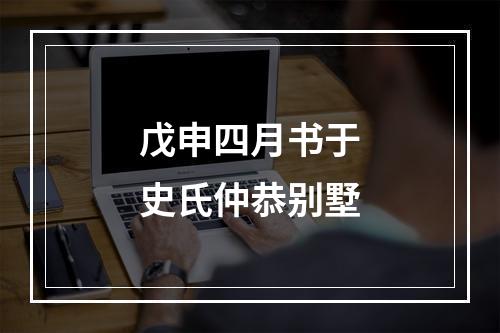 戊申四月书于史氏仲恭别墅