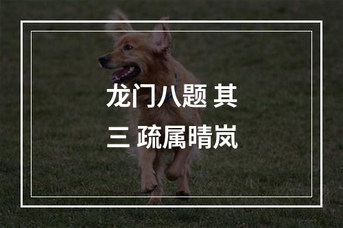 龙门八题 其三 疏属晴岚