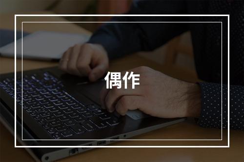 偶作