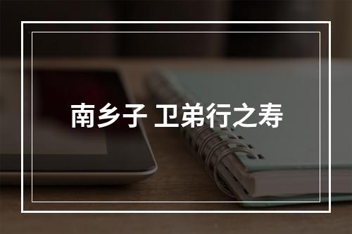 南乡子 卫弟行之寿