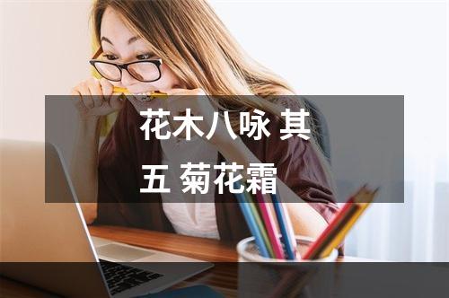 花木八咏 其五 菊花霜