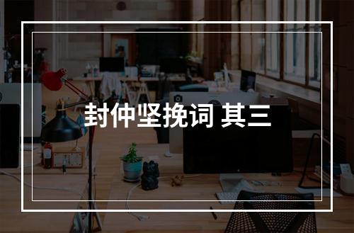 封仲坚挽词 其三