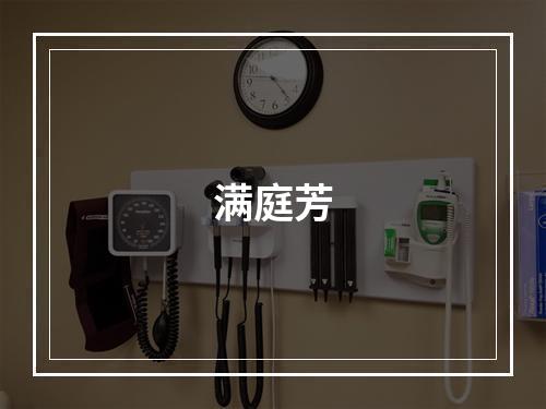 满庭芳