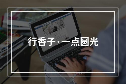 行香子·一点圆光