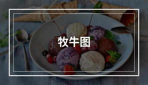 牧牛图