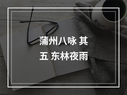 蒲州八咏 其五 东林夜雨