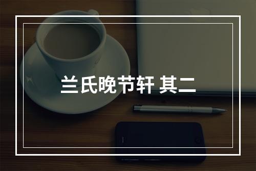 兰氏晚节轩 其二