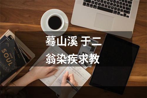 蓦山溪 于二翁染疾求教