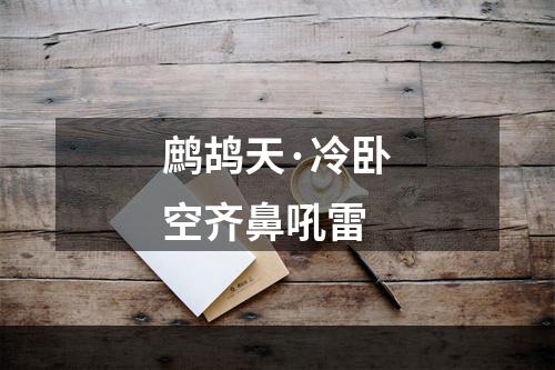 鹧鸪天·冷卧空齐鼻吼雷