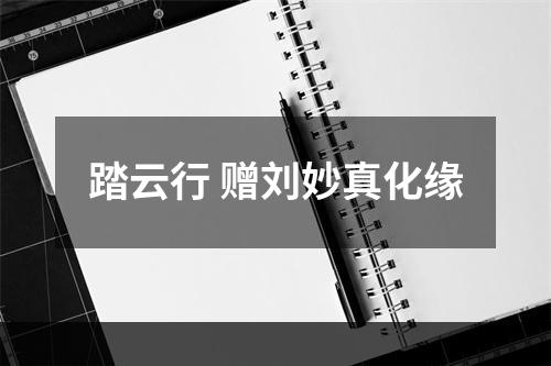 踏云行 赠刘妙真化缘