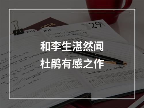 和李生湛然闻杜鹃有感之作