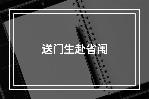 送门生赴省闱
