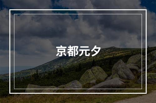 京都元夕