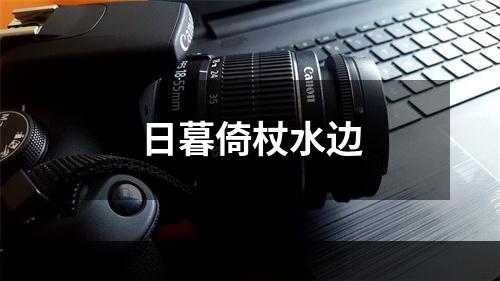 日暮倚杖水边