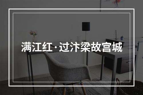 满江红·过汴梁故宫城