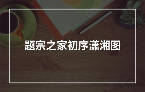 题宗之家初序潇湘图