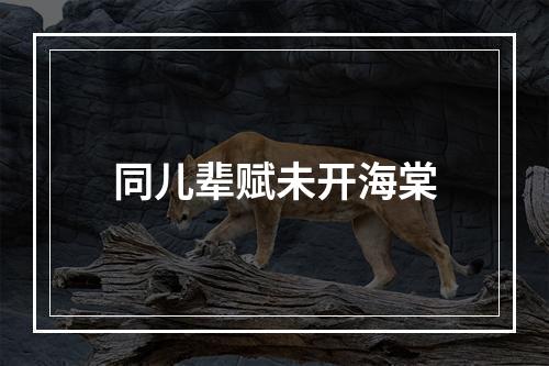 同儿辈赋未开海棠